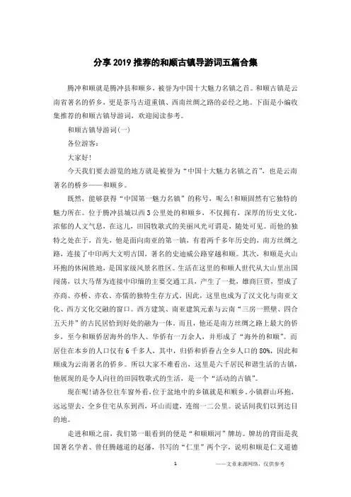 分享2019推荐的和顺古镇导游词五篇合集