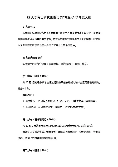 XX大学博士研究生俄语(非专业)入学考试大纲【模板】