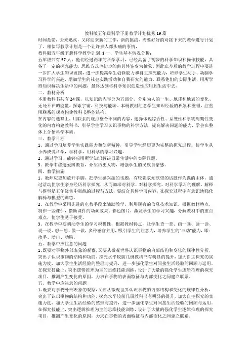 最新-教科版五年级科学下册教学计划优秀19篇