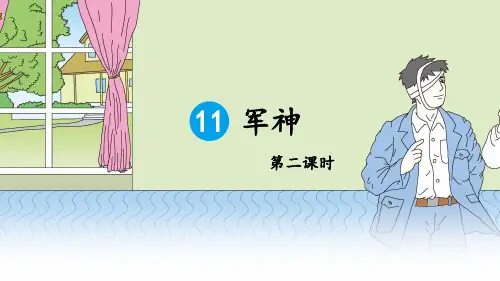 《军神》课件1(第二课时)