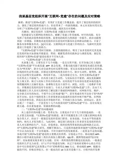 浅谈基层党组织开展“互联网+党建”存在的问题及应对策略