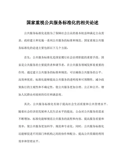 国家重视公共服务标准化的相关论述