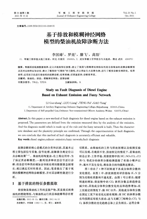 基于排放和模糊神经网络模型的柴油机故障诊断方法