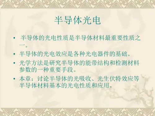 第十章-半导体的光学性质和光电_.....