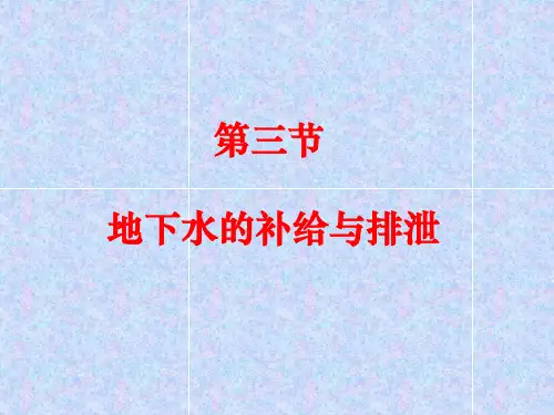 17-地下水的补给与排泄