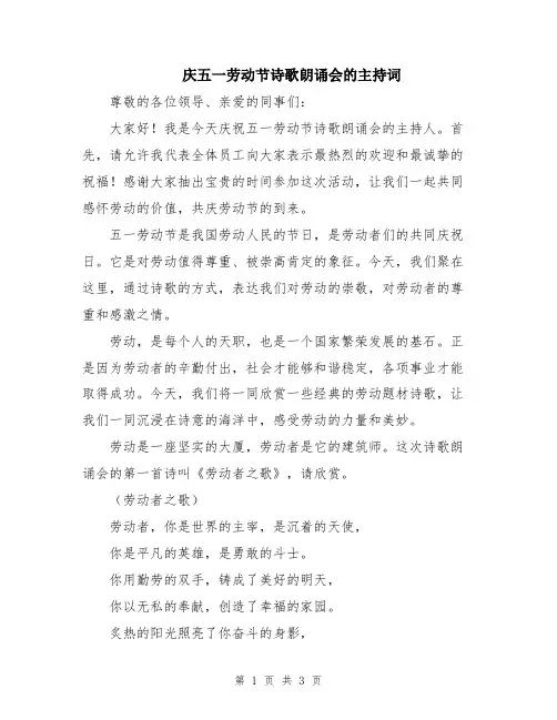庆五一劳动节诗歌朗诵会的主持词