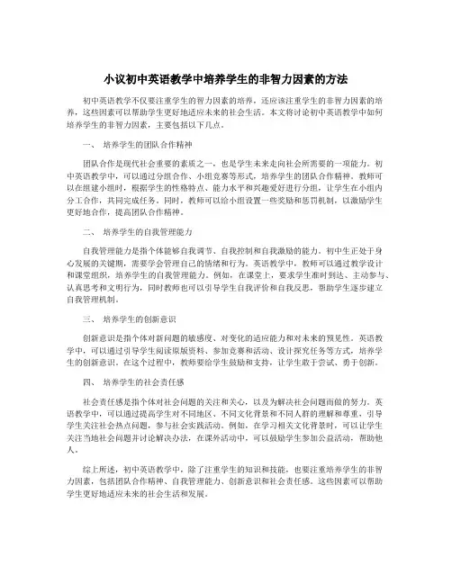小议初中英语教学中培养学生的非智力因素的方法