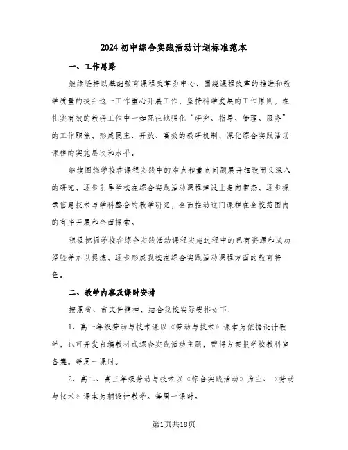 2024初中综合实践活动计划标准范本(5篇)
