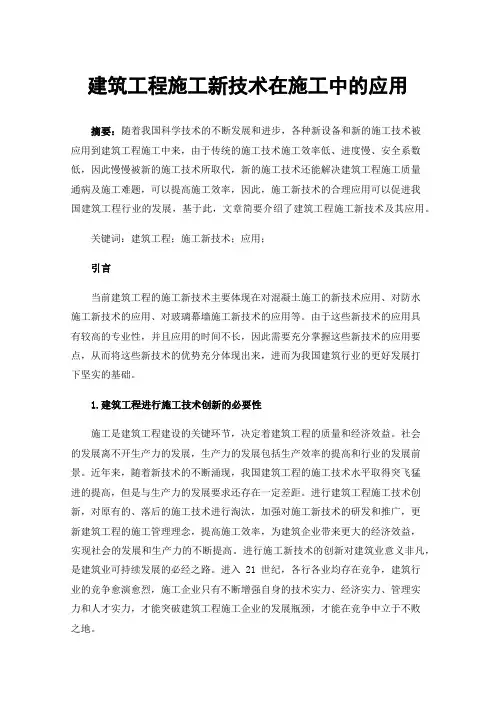 建筑工程施工新技术在施工中的应用