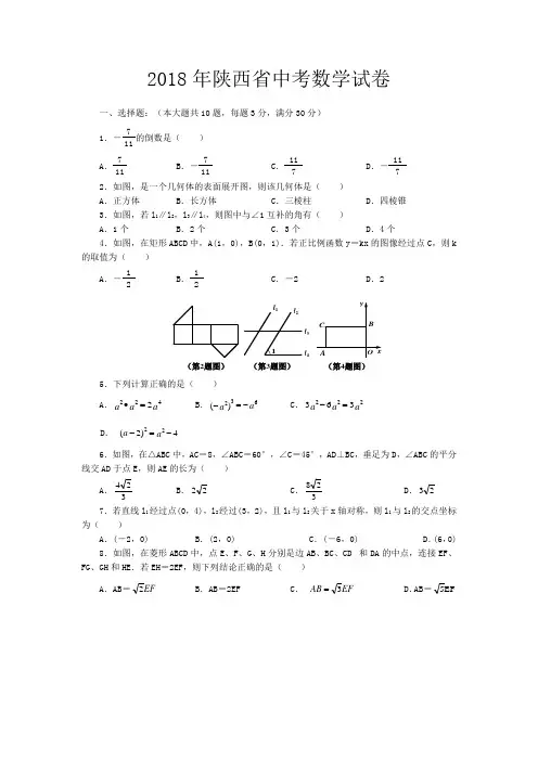 2018年陕西省中考数学试题附参考答案