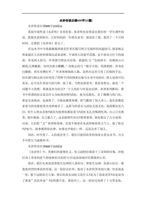 水浒传读后感600字(15篇)