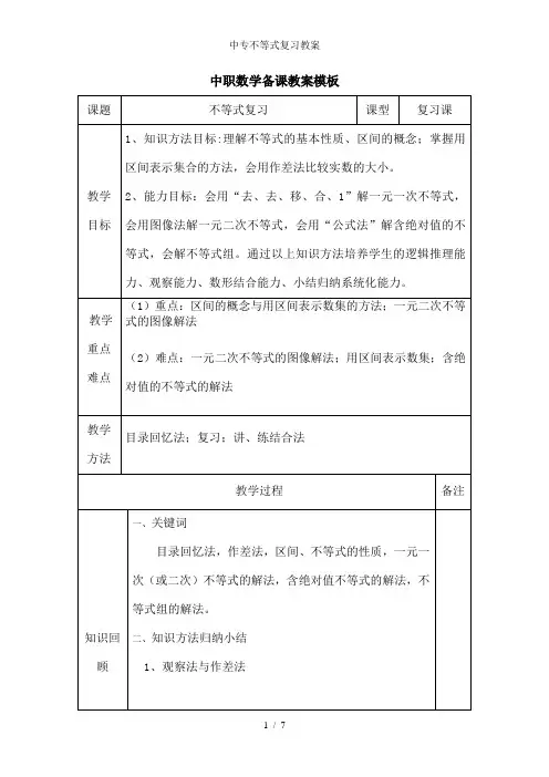 中专不等式复习教案