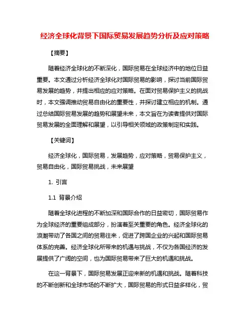 经济全球化背景下国际贸易发展趋势分析及应对策略
