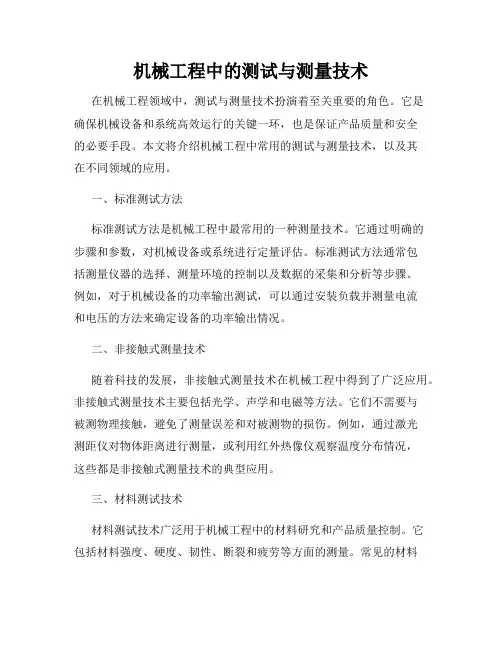 机械工程中的测试与测量技术