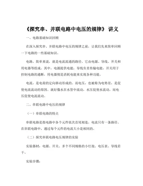 《探究串、并联电路中电压的规律》 讲义