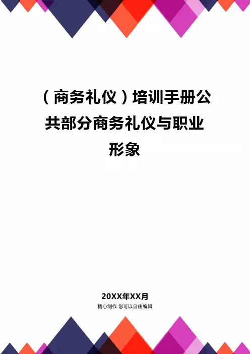 (商务礼仪)培训手册公共部分商务礼仪与职业形象品质
