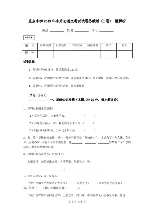 重点小学2019年小升初语文考试试卷苏教版(I卷) 附解析