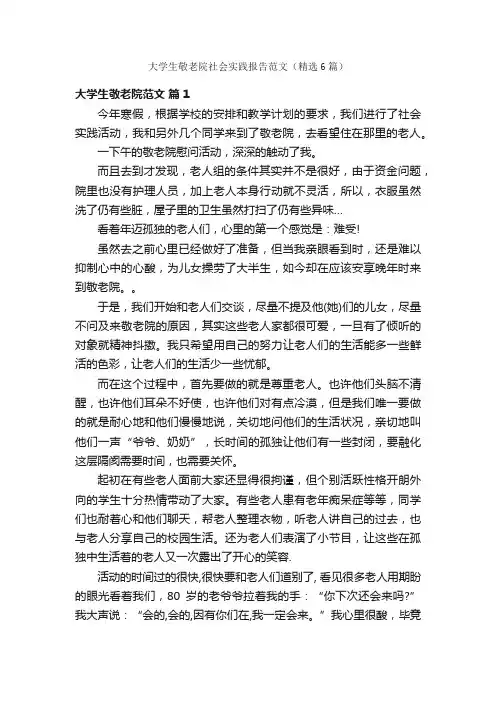 大学生敬老院社会实践报告范文（精选6篇）