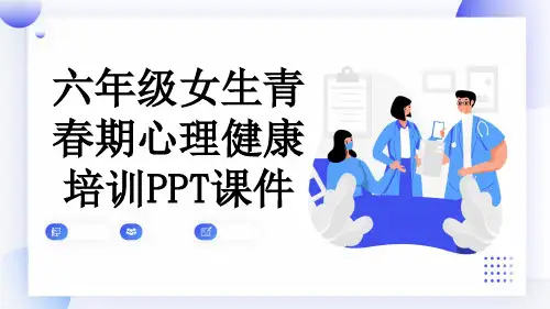 六年级女生青春期心理健康培训PPT课件
