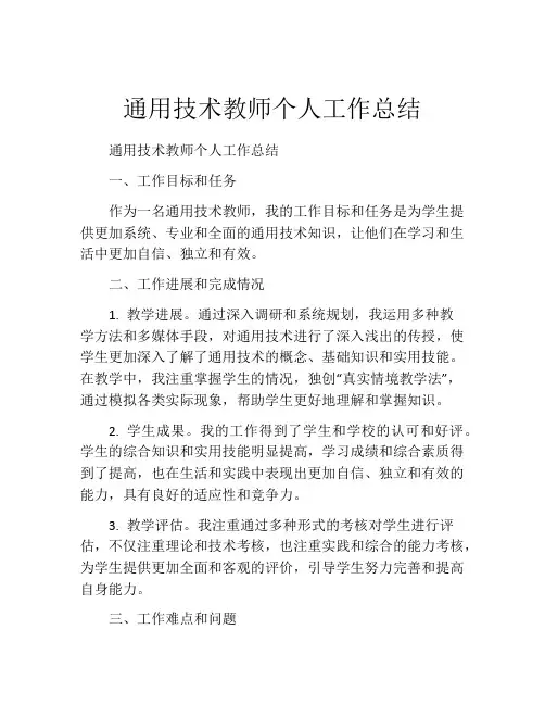 通用技术教师个人工作总结
