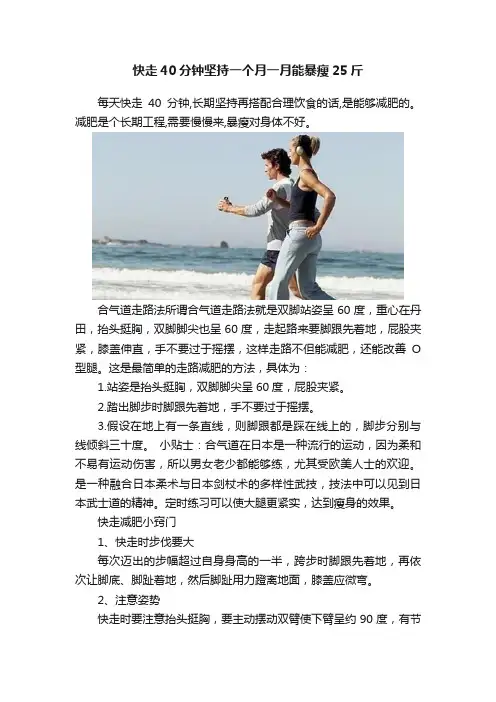 快走40分钟坚持一个月一月能暴瘦25斤