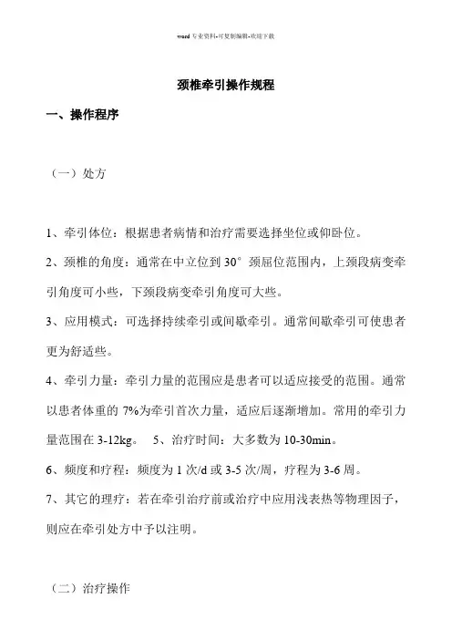 颈椎牵引操作规程