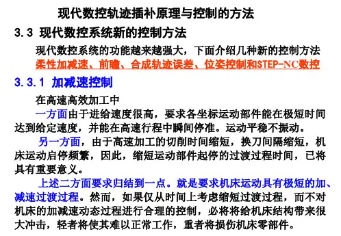 数控技术课件5-现代数控轨迹插补原理与控制的方法2