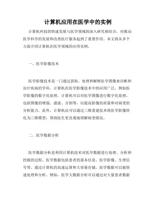 计算机应用在医学中的实例