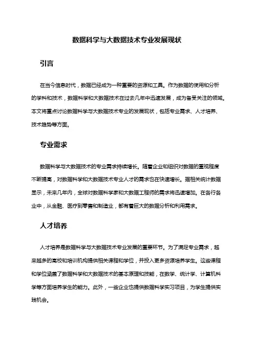 数据科学与大数据技术专业发展现状