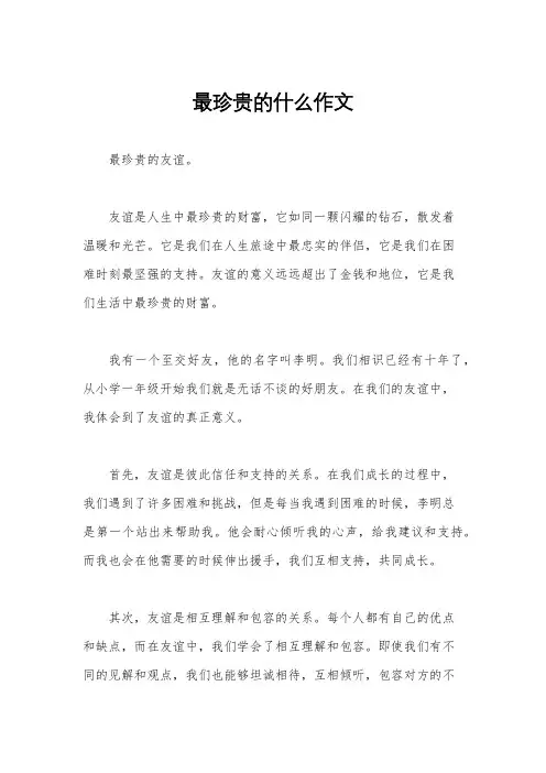 最珍贵的什么作文