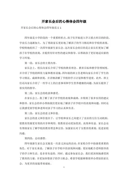 开家长会后的心得体会四年级