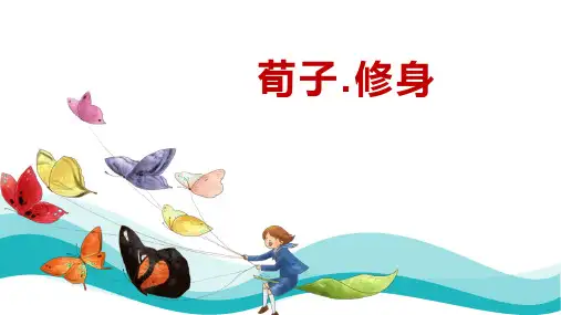 荀子修身PPT