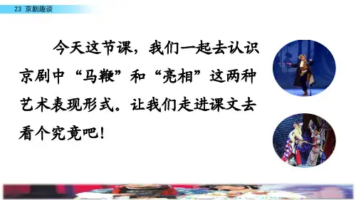 部编版六年级上册语文第23课《京剧趣谈》精编自用ppt