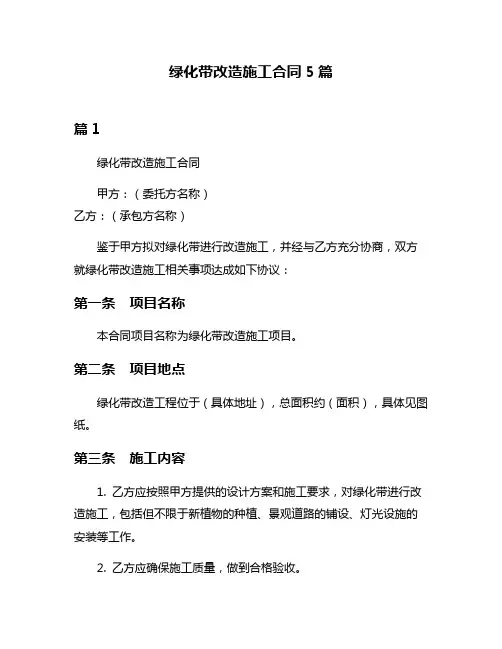 绿化带改造施工合同5篇