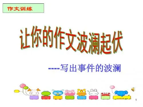 初中语文写作(作文)专项指导 让你的作文波澜起伏——写出事件的波澜 课件PPT【精品】