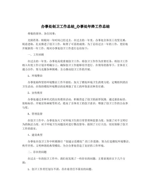 办事处创卫工作总结_办事处年终工作总结