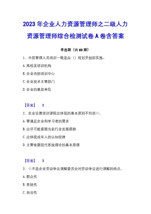 2023年企业人力资源管理师之二级人力资源管理师综合检测试卷A卷含答案