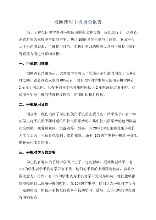 校园使用手机调查报告