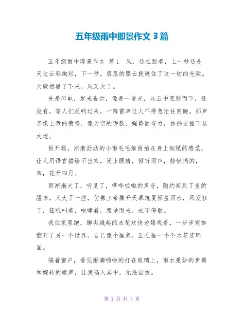 五年级雨中即景作文3篇