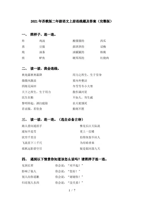 2021年苏教版二年级语文上册连线题及答案(完整版)
