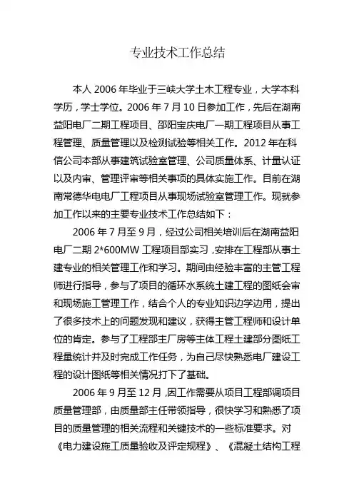 专业技术工作总结(中级职称评审用)