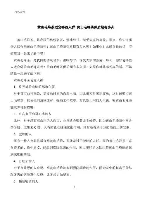 【推荐下载】黄山毛峰茶适宜哪些人群 黄山毛峰茶保质期有多久