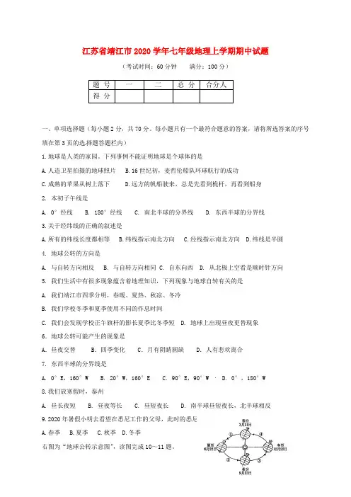 江苏省靖江市2020学年七年级地理上学期期中试题 新人教版