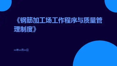 钢筋加工场工作程序与质量管理制度