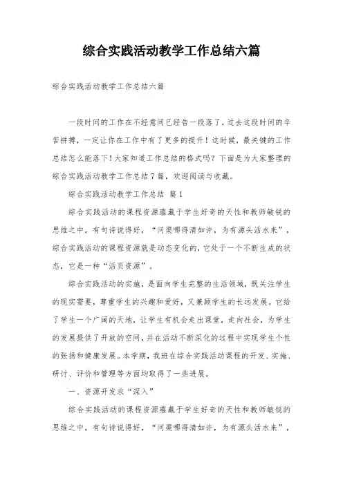 综合实践活动教学工作总结六篇