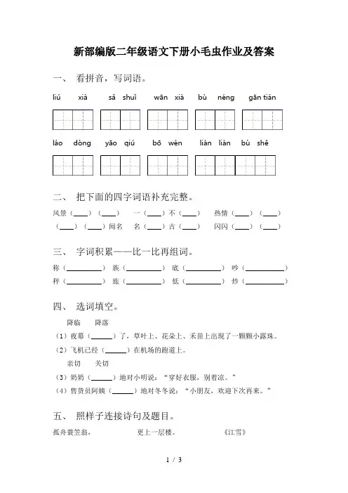 新部编版二年级语文下册小毛虫作业及答案
