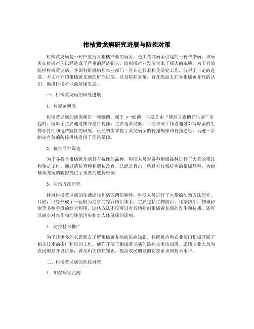柑桔黄龙病研究进展与防控对策