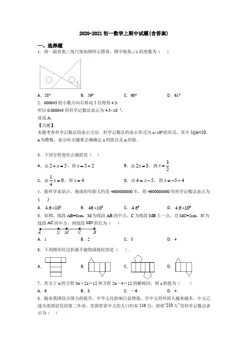 2020-2021初一数学上期中试题(含答案)