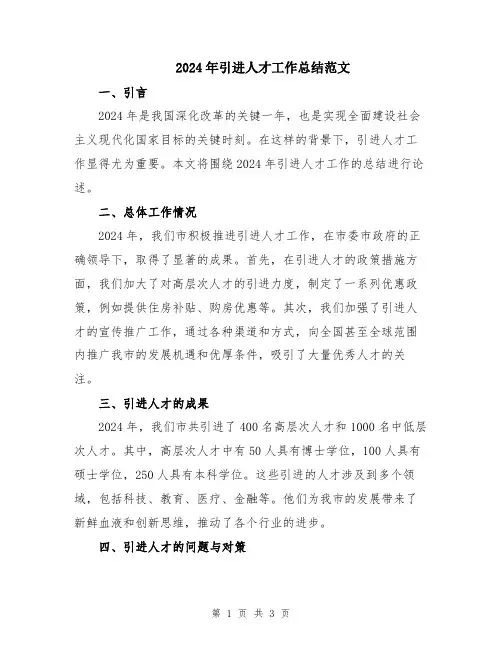 2024年引进人才工作总结范文