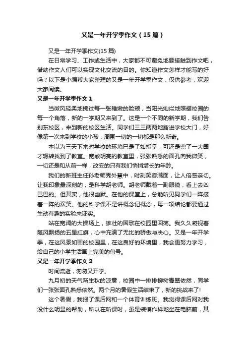 又是一年开学季作文（15篇）